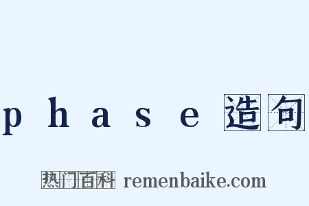 phase造句是什么意思的图片